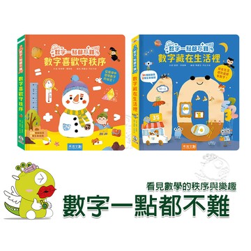 【禾流文創】數字一點都不難 數學喜歡守秩序 數字藏在生活裡 繪本 童書 學習書