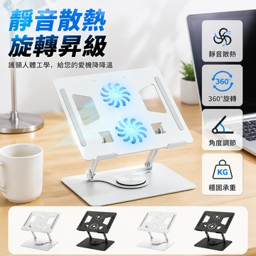 🔥台灣出貨 筆記本支架 360度旋轉金屬散熱風扇 電腦桌面增高托架 折疊支撐底座 碳素鋼散熱器 辦公室電腦配件