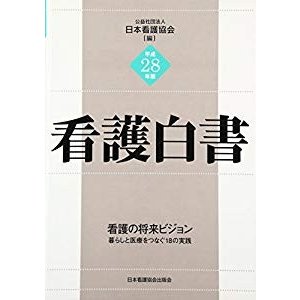 看護白書〈平成28年版〉