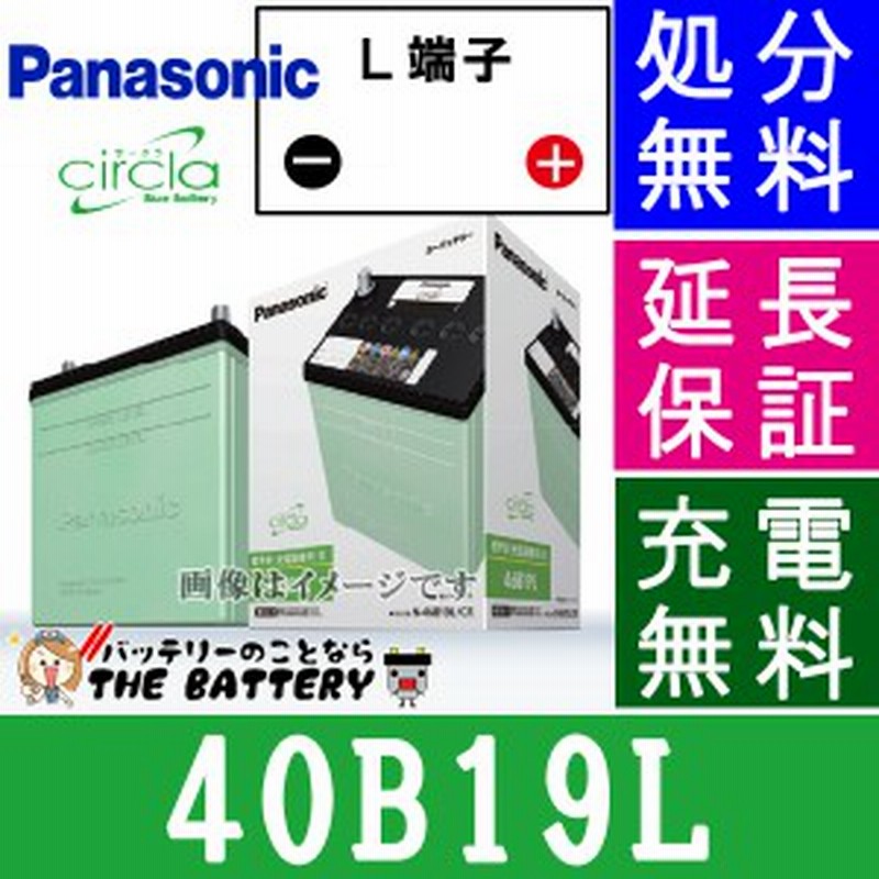 40b19l 自動車バッテリー パナソニック ブルーバッテリー 充電制御車対応 サークラ Panasonic 国産 カーバッテリー 通販 Lineポイント最大1 0 Get Lineショッピング