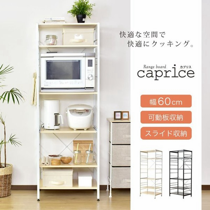 キッチン収納 おしゃれ ラック シェルフ レンジ台 シンプル ワイド 電子レンジ 棚 高さ調整 カプリス 北欧 プレゼント 通販 Lineポイント最大0 5 Get Lineショッピング