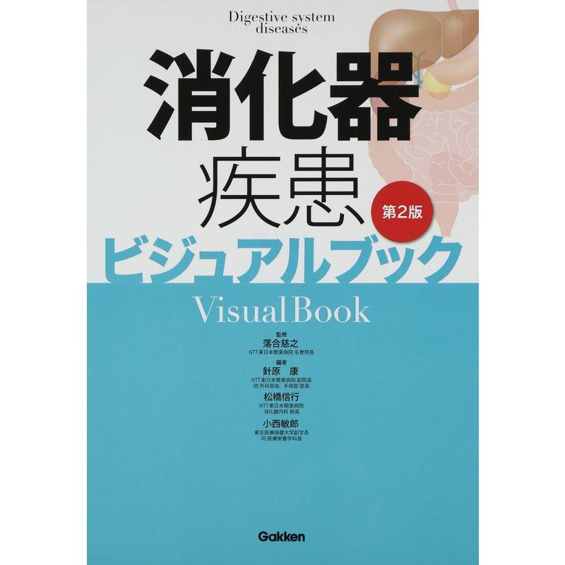 消化器疾患ビジュアルブック第2版