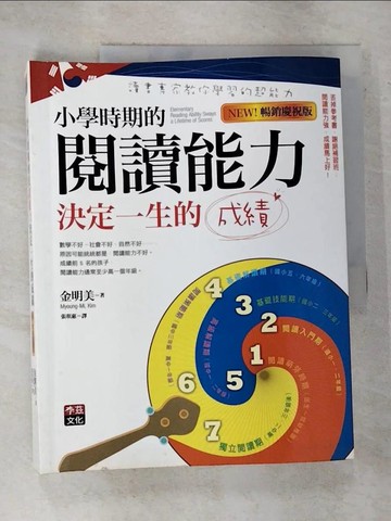 【書寶二手書T6／親子_R77】小學時期的閱讀能力決定一生的成績_金明美
