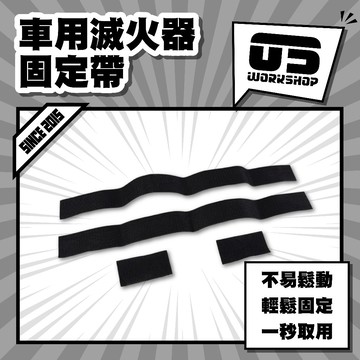 車用滅火器固定帶 固定帶 機車胎壓 魔鬼氈 固定 車用 滅火器 車用滅火器 汽車救援 汽車安全 滅火工具【零伍工坊】