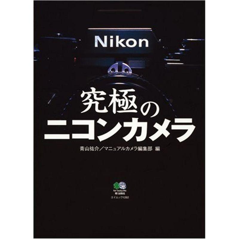 究極のニコンカメラ (エイムック (1282)) (エイムック 1282)