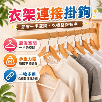 塑膠掛鉤 衣架連接掛鉤 多功能衣櫃晾衣架 疊加收納衣架鉤子 約5cmx1.6cmx1.5cm