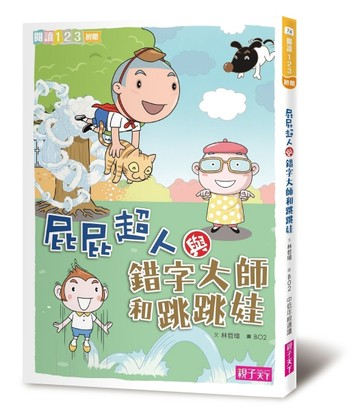 屁屁超人與錯字大師和跳跳娃[二手書_良好]