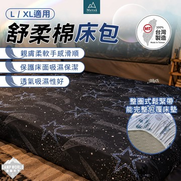 床包 [逐露天下] Metsa 米特薩 舒柔棉床包 露營床墊 極致柔軟 輕膚舒適