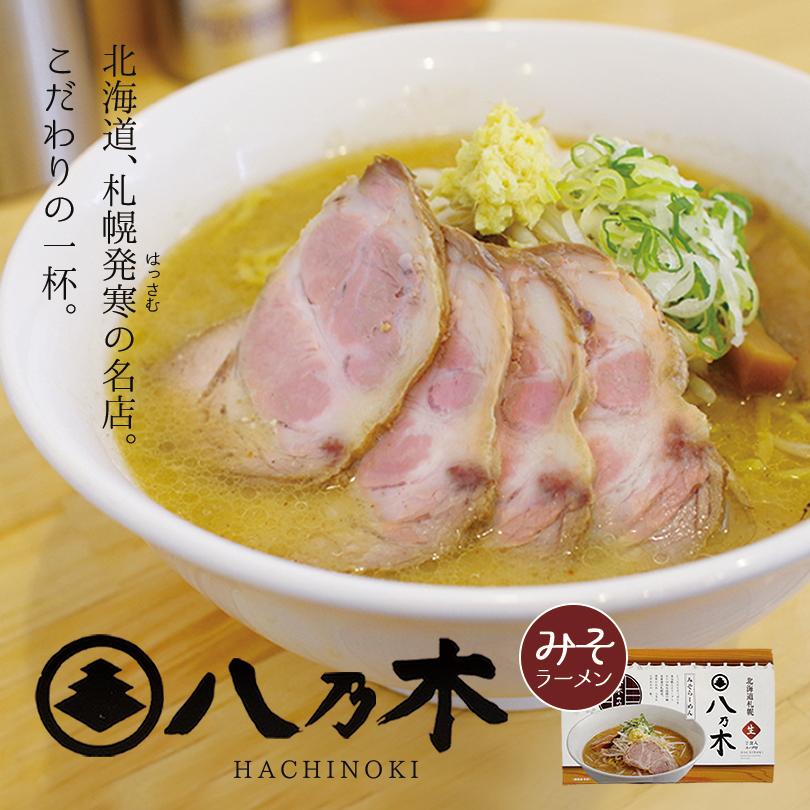 八乃木 みそラーメン 2食入×2個 生麺 すみれ 純すみ系 札幌ラーメン 味噌ラーメン 有名店 北海道 お土産 ギフト プレゼント お取り寄せ はちのき