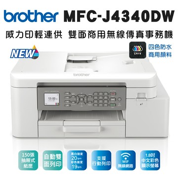 Brother MFC-J4340DW 威力印輕連供 商用雙面無線傳真事務機