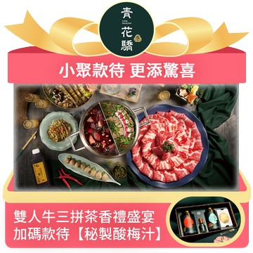 [驕宴款待禮]【青花驕】限量聯名-雙人牛三拼茶香禮盛宴，加碼款待【秘製酸梅汁】好禮即享券(限內用)(一次抵用)