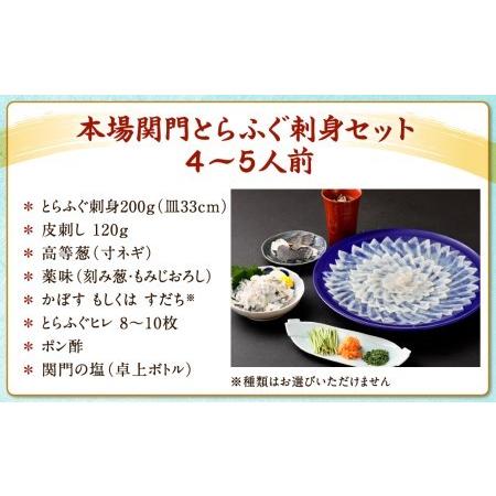 ふるさと納税 本場関門とらふぐ刺身セット(4〜5人前)ふく一 ※備考欄に指定日をご入力ください 福岡県北九州市