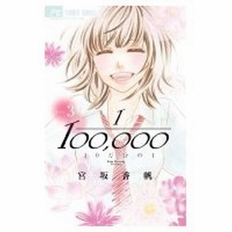 10万分の1 3 フラワーコミックス チーズ 宮坂香帆 コミック 通販 Lineポイント最大0 5 Get Lineショッピング