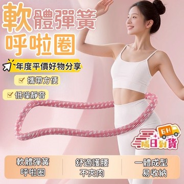 【12H發貨🔥台灣現貨】全新升靜音軟呼拉圈｜無彈簧 不夾肉 不髒衣｜呼啦圈｜加重收腹 減脂不傷腰｜軟體呼啦圈丨瘦肚子神器