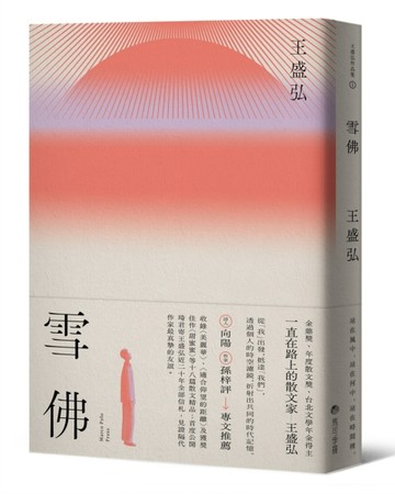 雪佛（年度散文獎得主王盛弘書寫散文再創新格局作品）[二手書_良好]