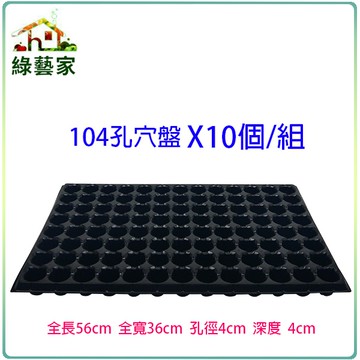 【綠藝家】104孔穴盤10個/組