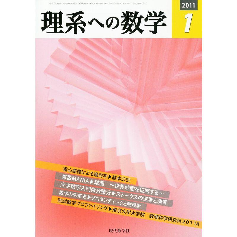 理系への数学 2011年 01月号 雑誌