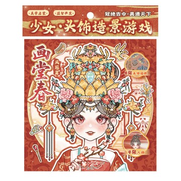 ▸現貨◂ 文創 芯陌 少女頭飾貼紙合集 復古裝扮 手工DIY 新中式場景貼紙 裝飾貼紙 解壓手工 鳳冠貼紙 簪花貼紙