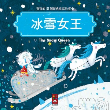 冰雪女王：寶寶的12個經典童話故事（12）