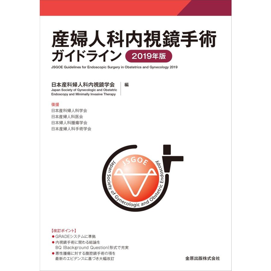 産婦人科内視鏡手術ガイドライン 2019年版