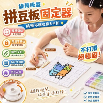 還蠻OK🆗旋轉吸盤拼豆板固定器 防滑不移位強力卡扣 多尺寸通用 拼豆工具 拼豆材料 旋轉角度可調 拼豆底板配件 d1A