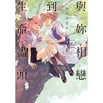與妳相戀到生命盡頭 (8)_Readmoo 讀墨電子書