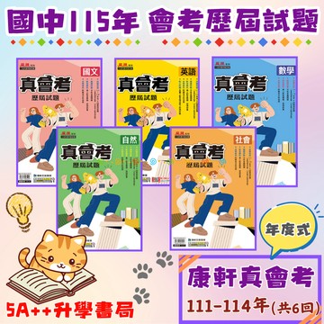 115年國中會考 康軒真會考111-114年歷屆試題 會考歷屆試題 5A++升學書局