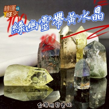 【台灣現貨】收藏級 異像水晶 冰透料 綠幽 黃水晶 共生 千層 天然 幽靈 彩虹 膠花 隨形 飾品 轉運 開運