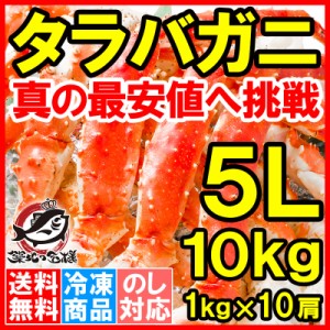 送料無料 タラバガニ たらばがに 極太 5Lサイズ 1kg ×10肩セット 冷凍総重量 10kg 前後 正規品 ボイル冷凍 足 肩セクション シュリンク