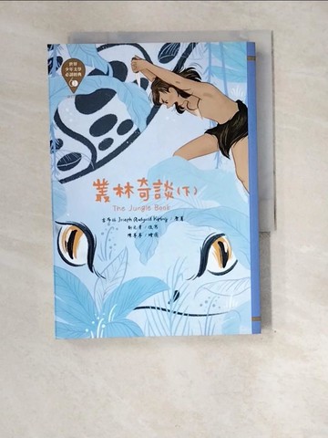 【書寶二手書T6／兒童文學_XEP】世界少年文學必讀經典60：叢林奇談(下)_陳亭亭