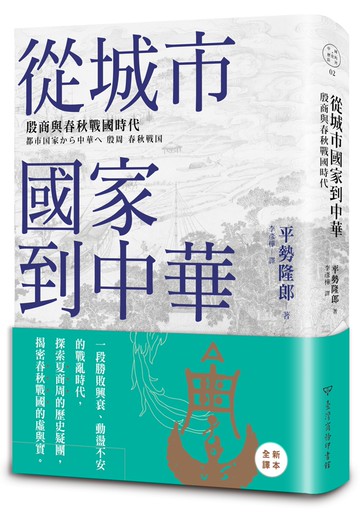 從城市國家到中華：殷商與春秋戰國時代