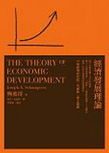 經濟發展理論[二手書_全新]