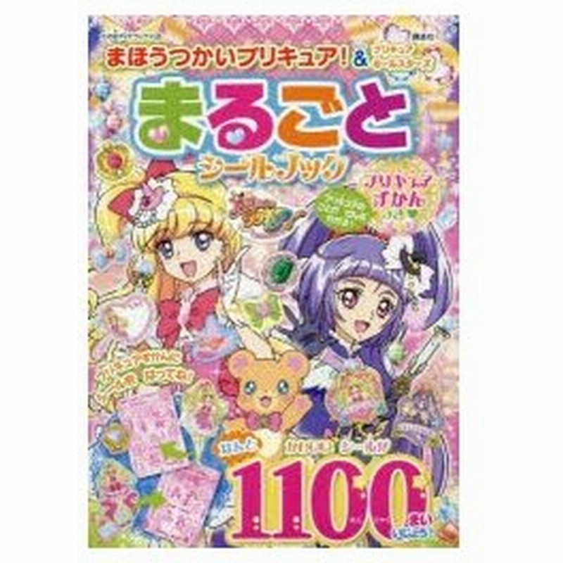 まほうつかいプリキュア プリキュアオールスターズまるごとシールブック 通販 Lineポイント最大0 5 Get Lineショッピング