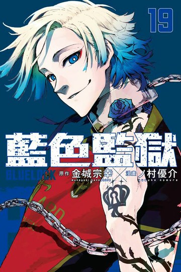 【電子書】BLUE LOCK 藍色監獄 (19)
