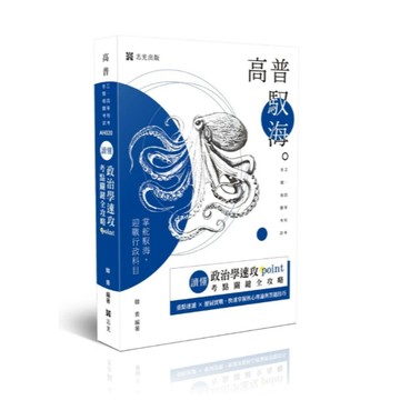 志光-建宏 115 讀懂-政治學速攻POINT：考點關鍵全攻略(韓青) AH020 9786263896093 <建宏書局>