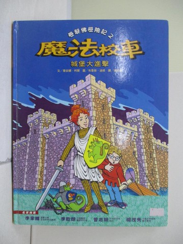 【書寶二手書T8／少年童書_ZV3】魔法校車-城堡大進擊_吳梅瑛, 喬安娜．柯爾