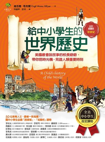 給中小學生的世界歷史【中世紀卷】：美國最會說故事的校長爺爺，【二手書_良好】TAAZE讀冊生活