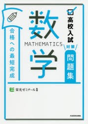 高校入試対策問題集合格への最短完成数学 [本]