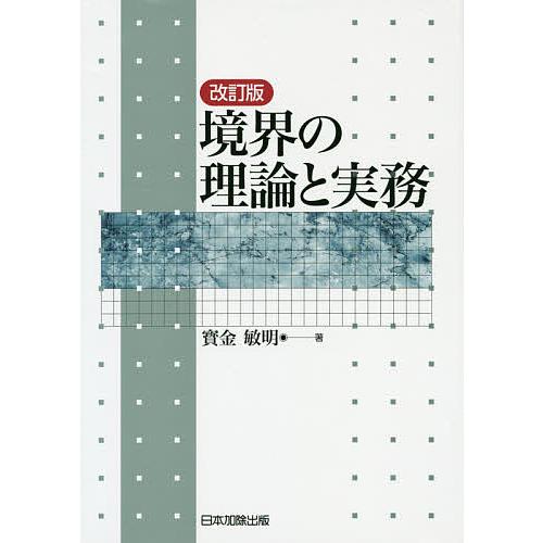 境界の理論と実務 改訂版 寳金 敏明 著