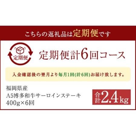 ふるさと納税  福岡県産 A5 博多和牛 サーロインステーキ 200g×2 福岡県岡垣町