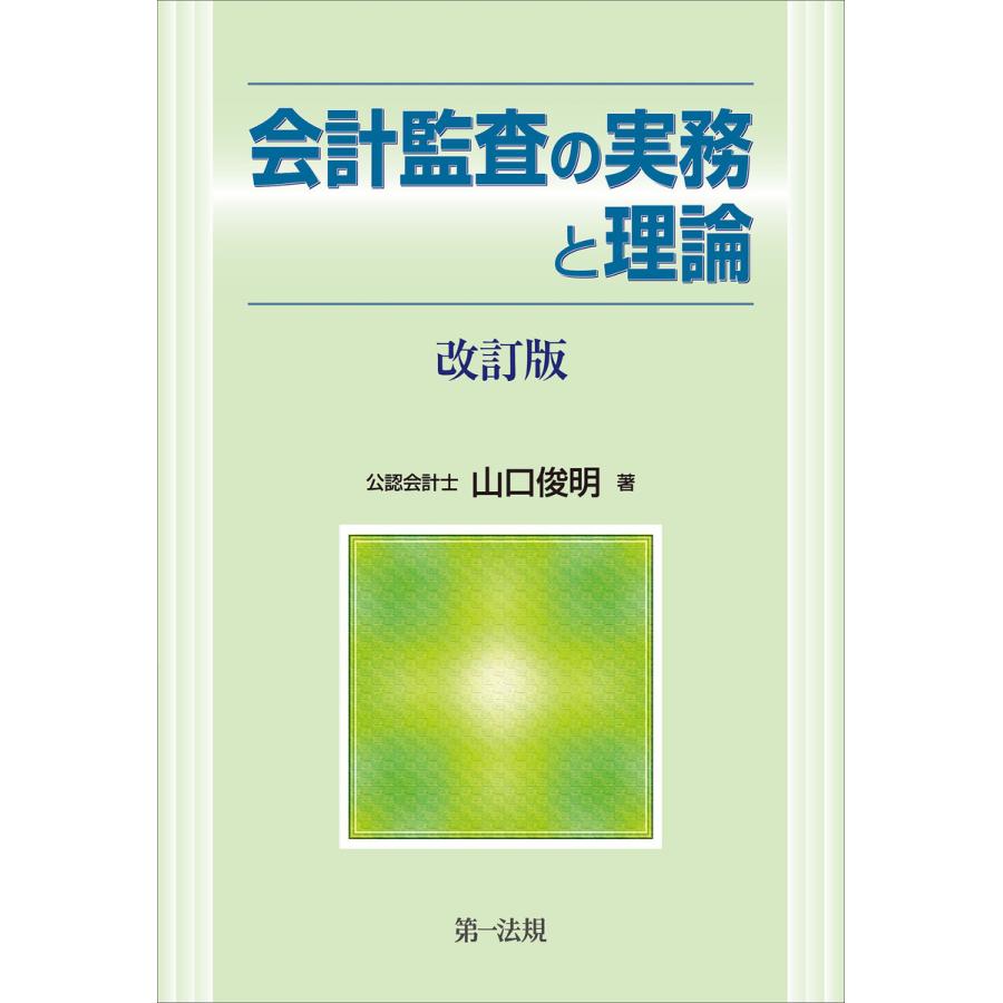 会計監査の実務と理論