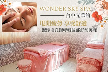 【台中】WONDER SKY SPA(台中光華館) #GOMAJI吃喝玩樂券#電子票券#美體護膚