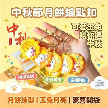 隔日到貨⚡中秋節鑰匙扣 獨立包裝 中秋盲盒掛件 可愛小兔子鑰匙扣 月餅掛件 包包掛件 交換禮物 擺攤 交換禮物