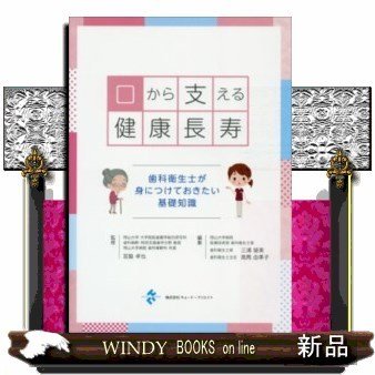 口から支える健康長寿ー歯科衛生士が身につけておきたい基礎知識