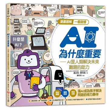 <全新>大心文創出版  【漫畫圖解一看就懂: AI為什麼重要, AI是人類解決未來難題的助力(趙貞怡/ 陳英叡)】（2025年1月）( 9786269833726)