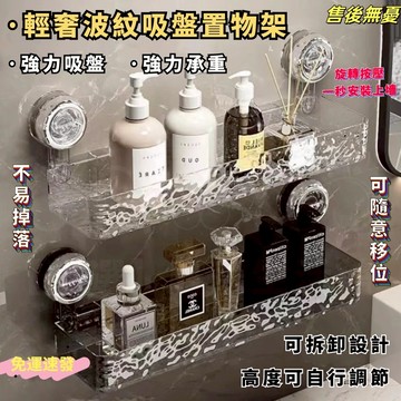 全新升級2.0 超黏吸盤🔥輕奢波紋吸盤置物架 浴室架 免打孔置物架 掛壁置物架 直排置物架 三角收納架 洗漱台收納