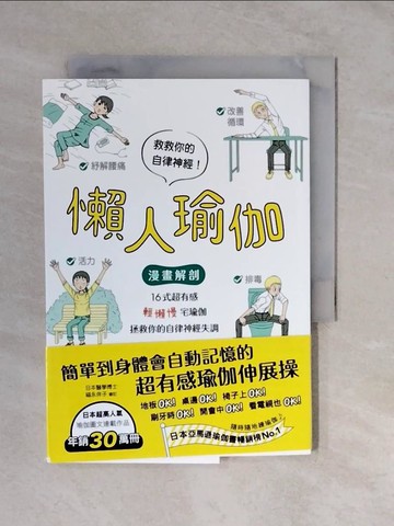 【書寶二手書T3／體育_XVU】懶人瑜伽：【漫畫解剖】16式超有感「輕懶慢」宅瑜伽，拯救你的自律神經失調_崎田美菜,  白璧瑩