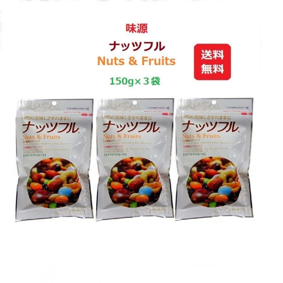 味源 ナッツフル150g ×3セット