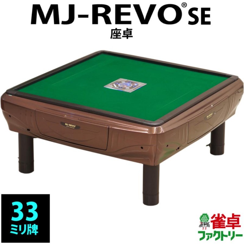 全自動麻雀卓 MJ-REVO SE 座卓 ブラウン 3年保証 | LINEブランドカタログ