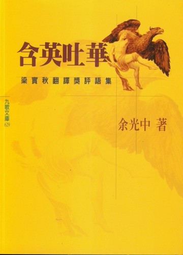 含英吐華──梁實秋翻譯獎評語集[二手書_普通]